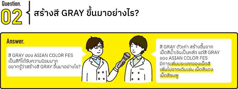 เกี่ยวกับความลับของสี GRAY ของ Asian Color FES