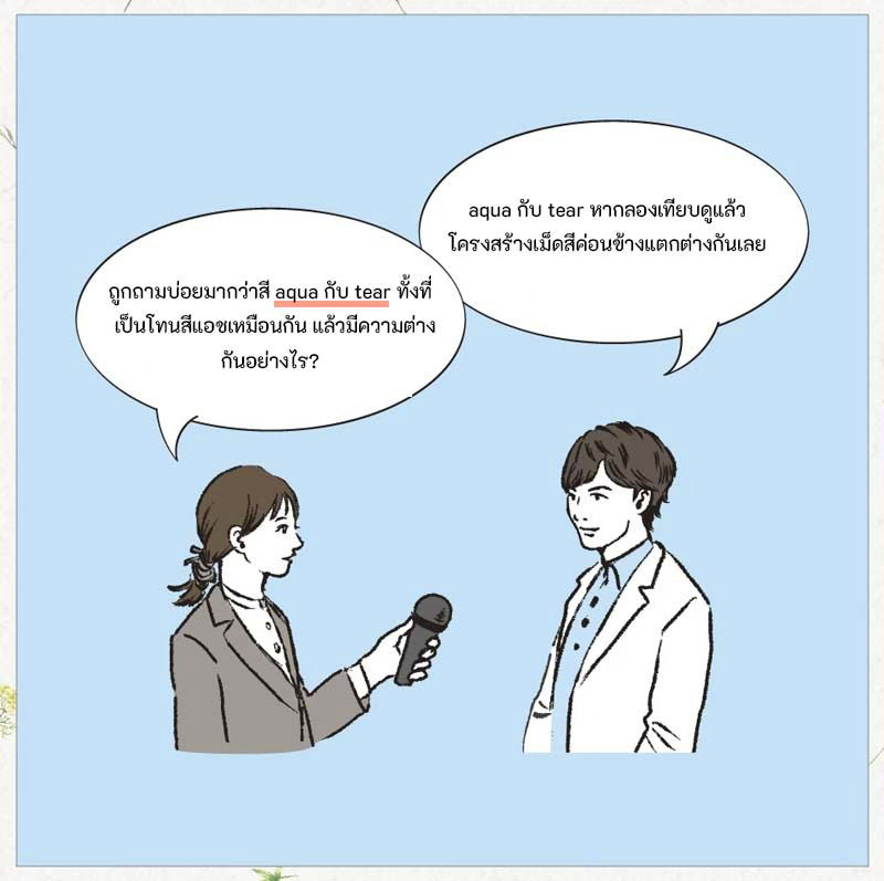ถูกถามบ่อยมากว่าสี aqua กับ tear